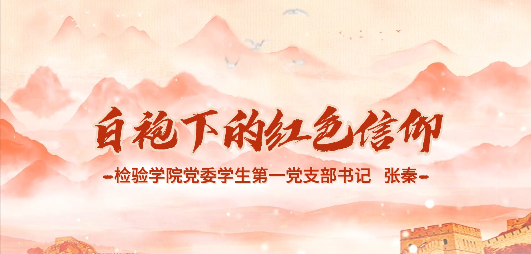 “党支部书记讲微党课擂台赛作品展播 ...